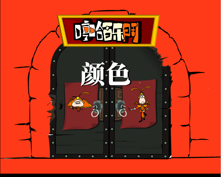 哼哈百乐门之颜色