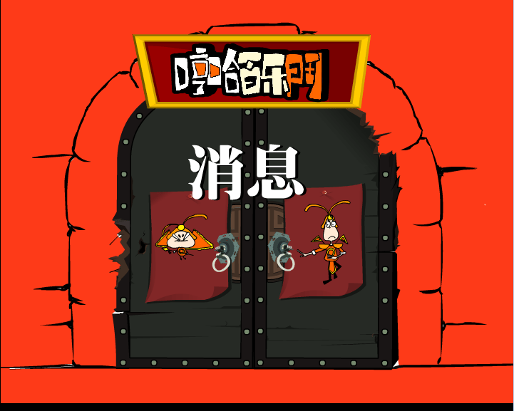 哼哈百乐门之消息