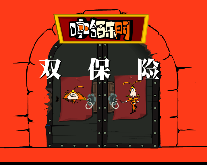 哼哈百乐门之双保险