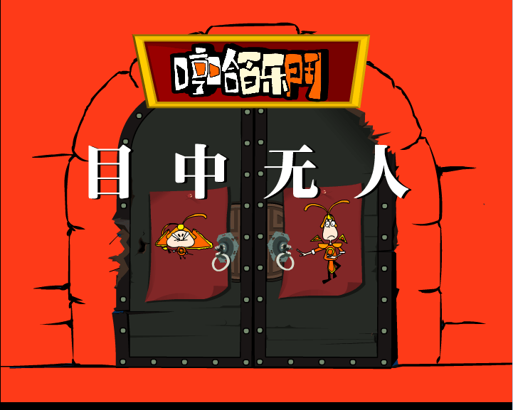 哼哈百乐门之目中无人