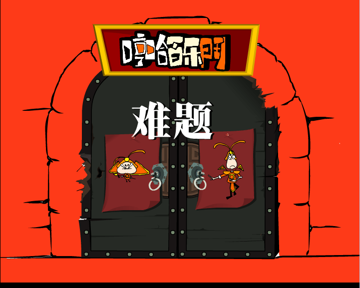 哼哈百乐门之难题