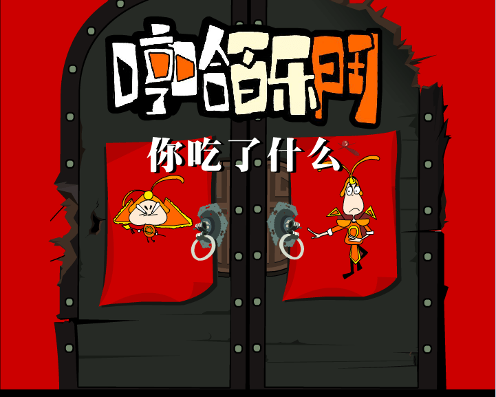 哼哈百乐门之你吃了什么