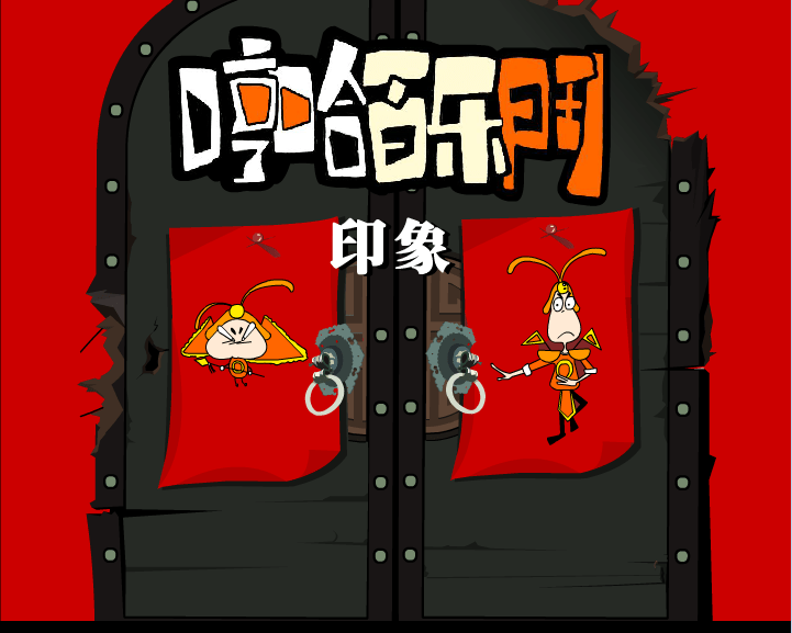 哼哈百乐门之印象