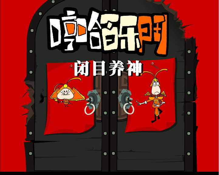 哼哈百乐门之闭目养神