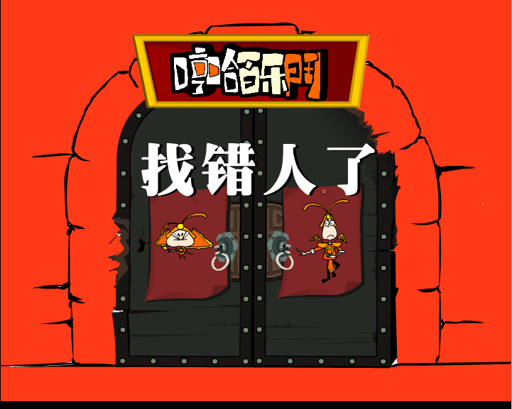 哼哈百乐门之找错人了