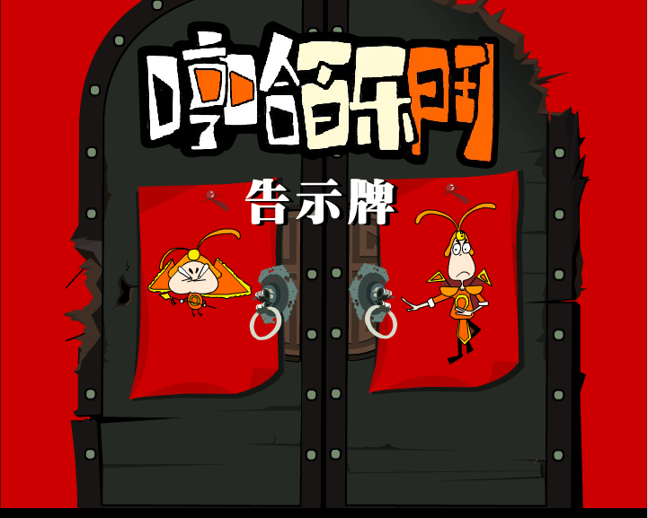 哼哈百乐门之告示牌