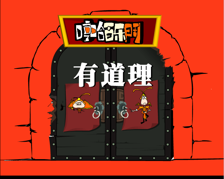 哼哈百乐门之有道理
