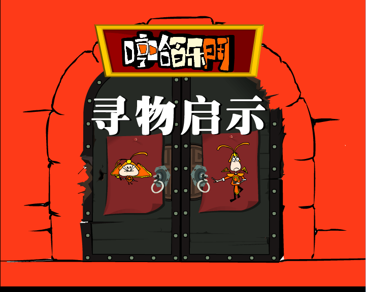 哼哈百乐门之寻物启示