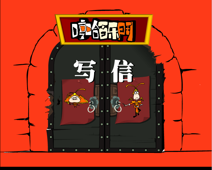 哼哈百乐门之写信