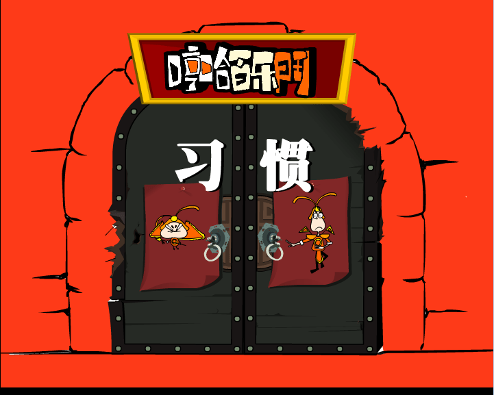哼哈百乐门之习惯