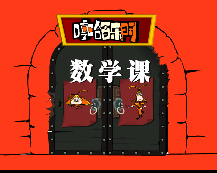 哼哈百乐门之数学课