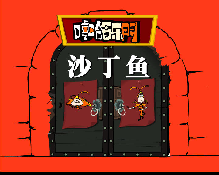 哼哈百乐门之沙丁鱼