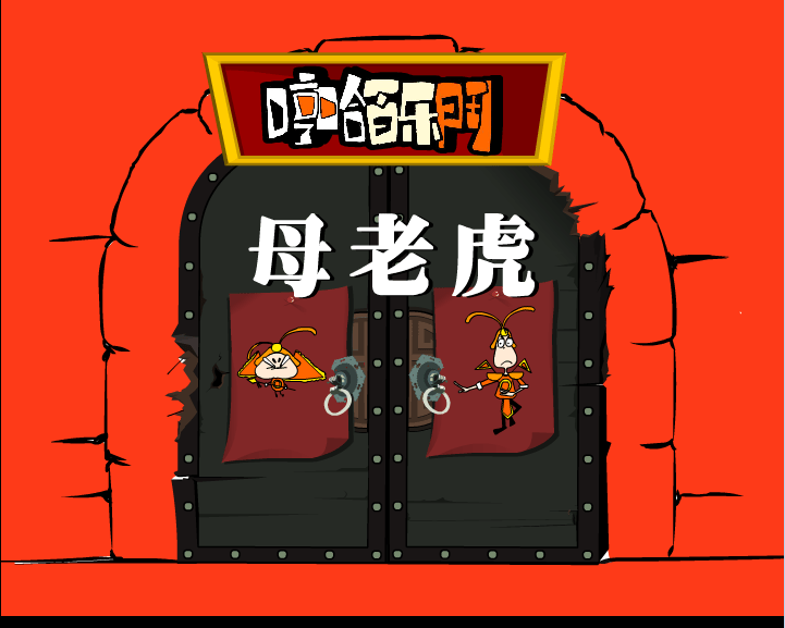哼哈百乐门之母老虎