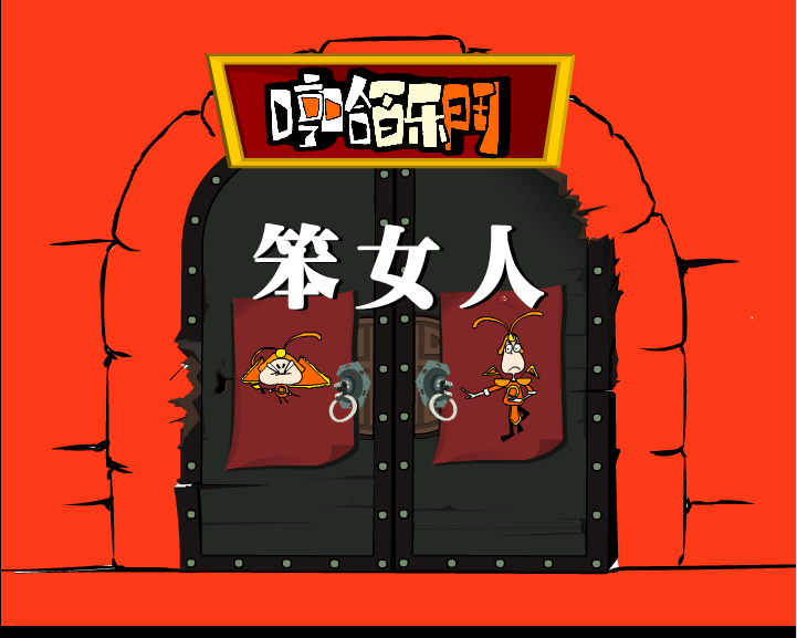 哼哈百乐门之笨女人