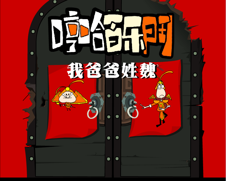 哼哈百乐门之我爸爸姓魏