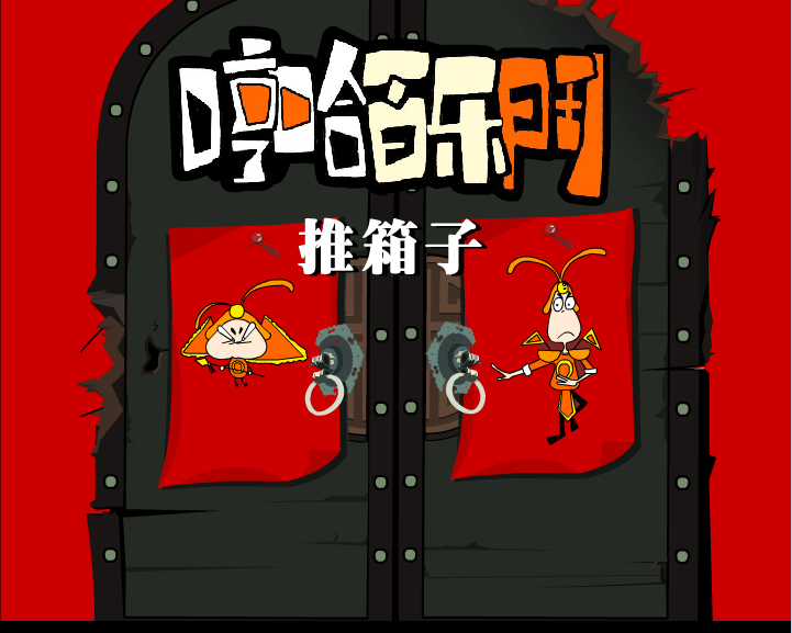 哼哈百乐门之推箱子