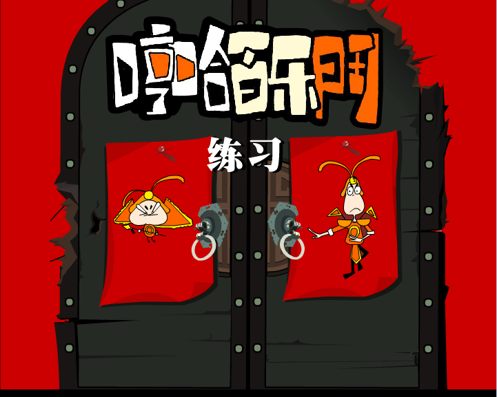 哼哈百乐门之练习