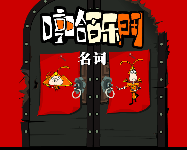 哼哈百乐门之名词