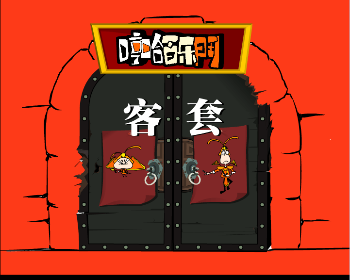 哼哈百乐门之客套