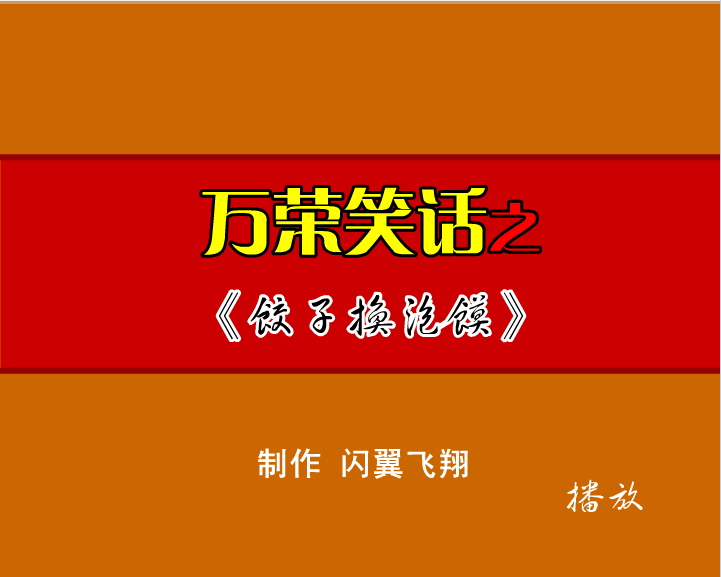 老万笑话之饺子换泡馍