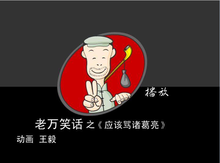 老万笑话之应该骂诸葛亮