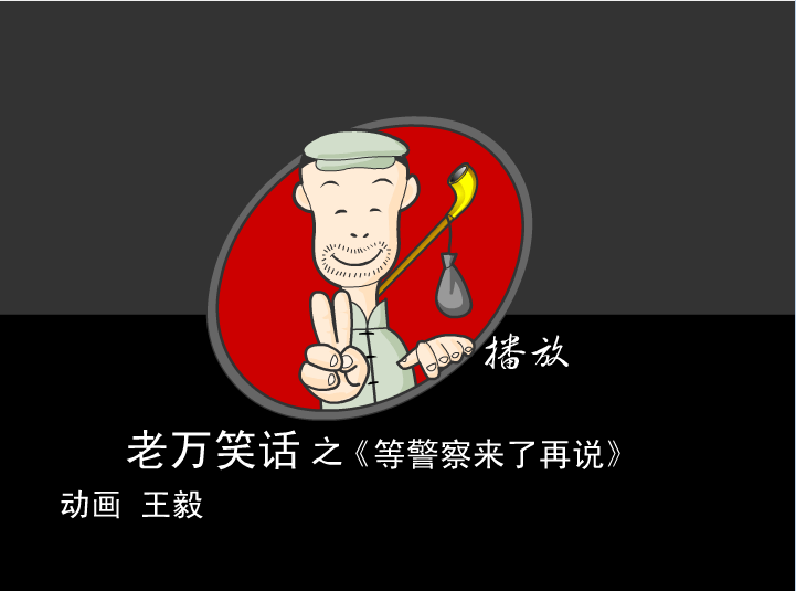 老万笑话之等警察来了再说