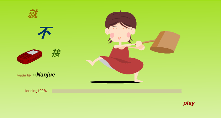 就不接电话