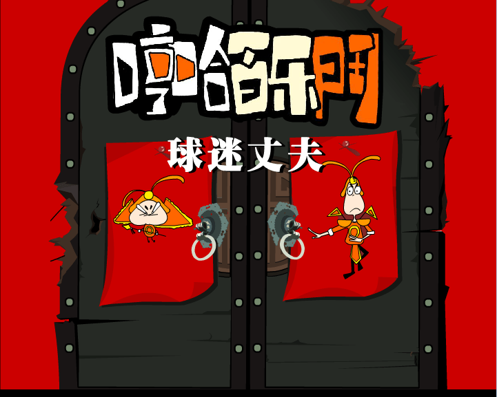 哼哈百乐门系列之球迷丈夫