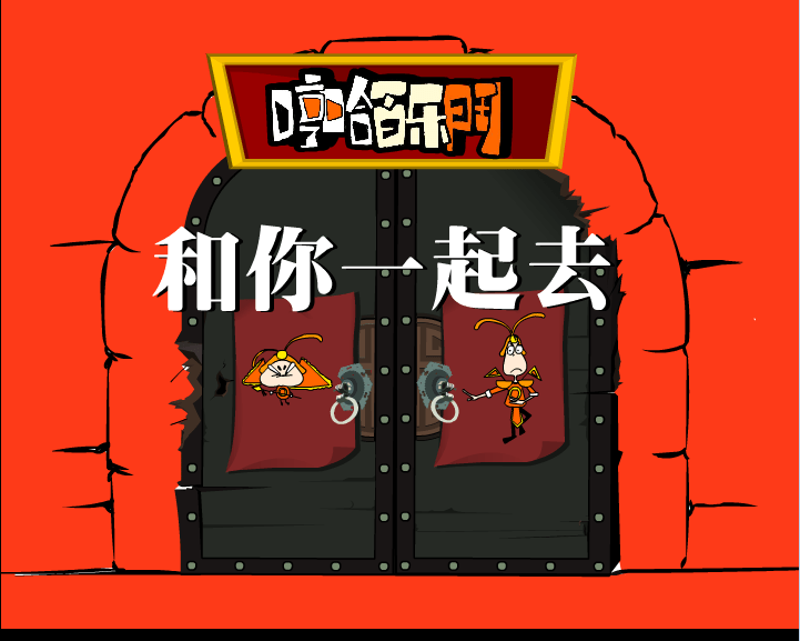 哼哈百乐门之和你一起去