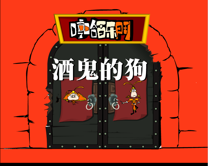 哼哈百乐门之酒鬼的狗