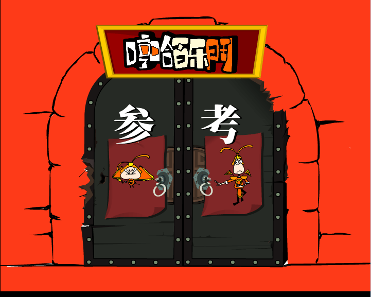 哼哈百乐门之参考