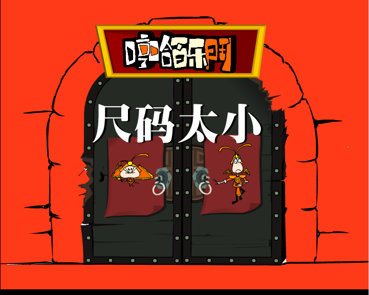 哼哈百乐门之尺码太小