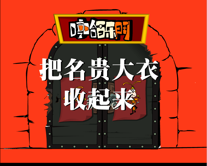 哼哈百乐门之把名贵大衣收起来