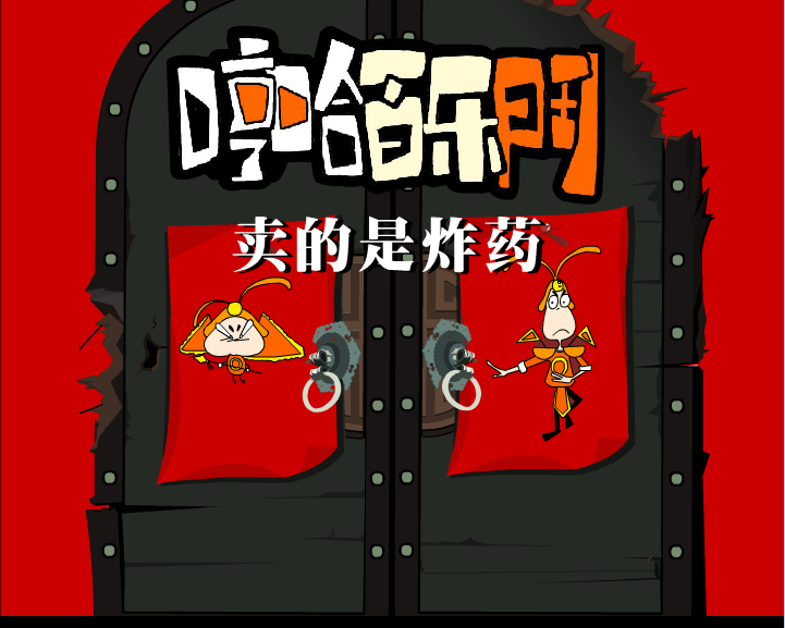 哼哈百乐门之卖的是炸药