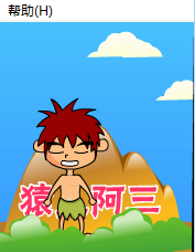 猿人阿三-04