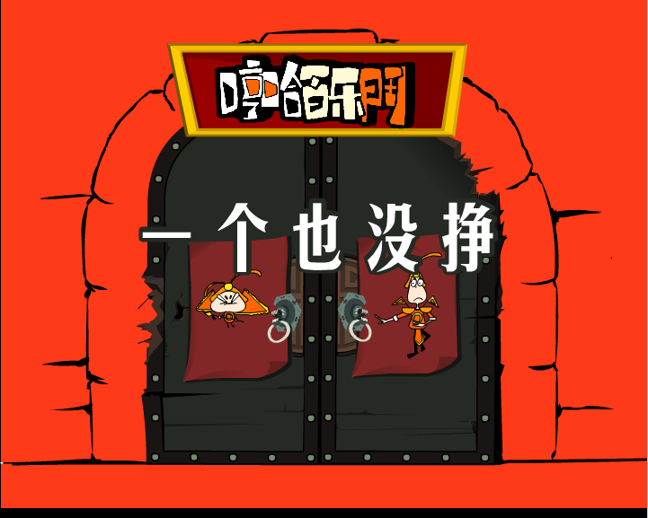哼哈百乐门之一个也没挣