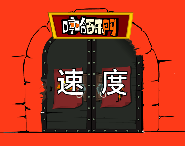 哼哈百乐门之速度