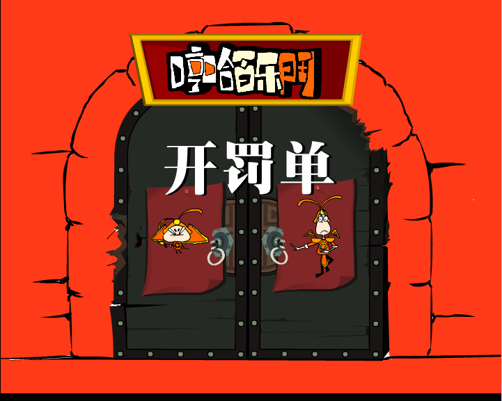 哼哈百乐门之开罚单