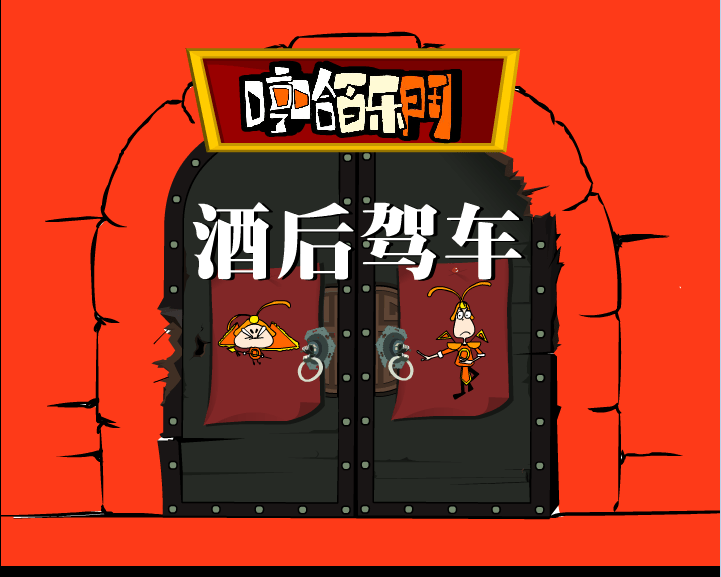 哼哈百乐门之酒后驾车