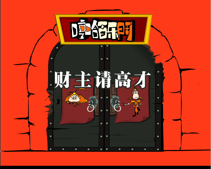 哼哈百乐门之财主请高才