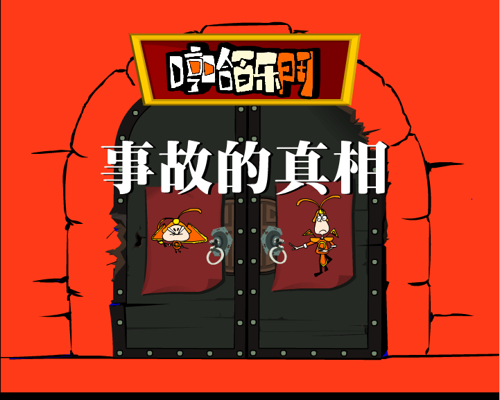 哼哈百乐门之事故真相