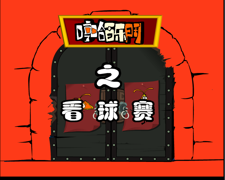 哼哈百乐门之看球赛