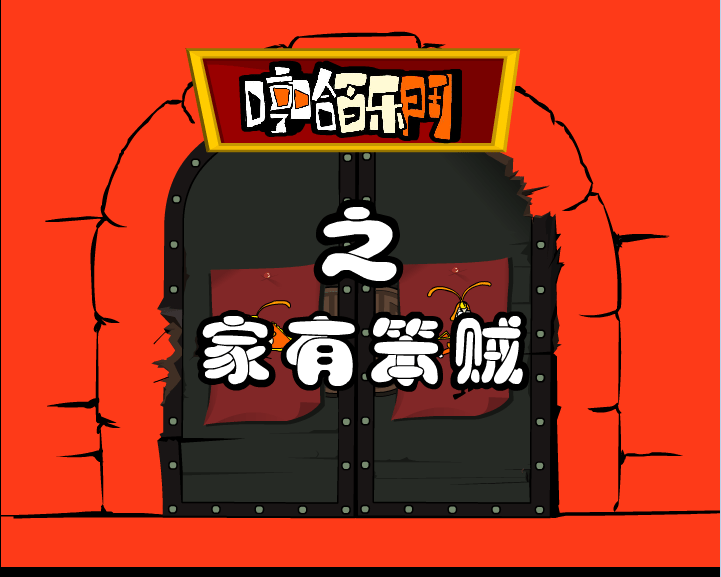 哼哈百乐门之家有笨贼