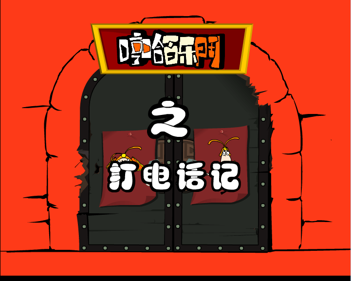 哼哈百乐门之打电话