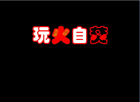 玩火自焚