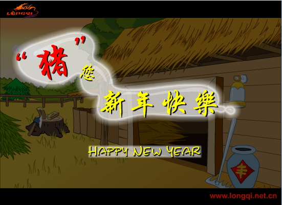 “猪”您新年快乐