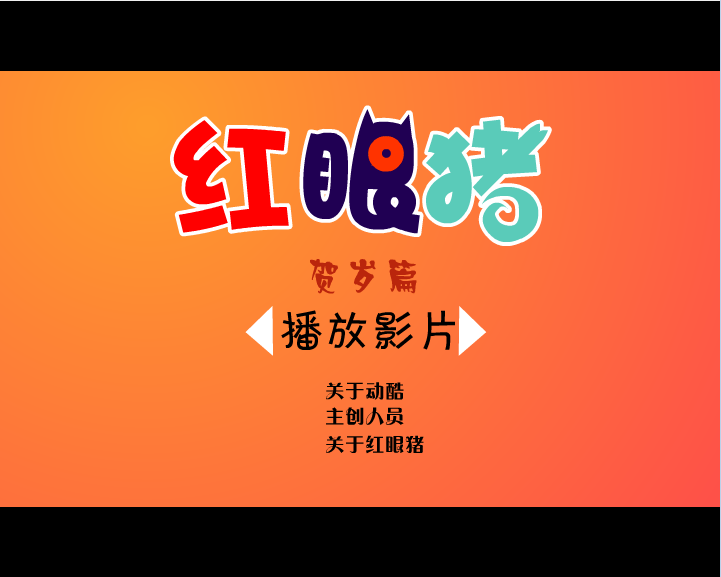 红眼猪 贺岁篇