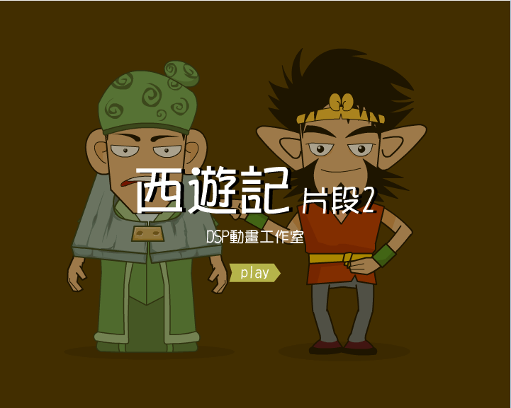 西游记片段2