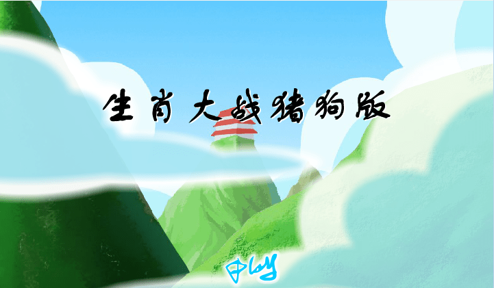 生肖大战猪狗版