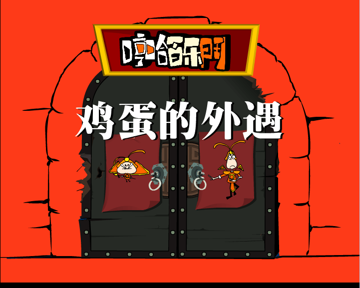 哼哈百乐门之鸡蛋的外遇